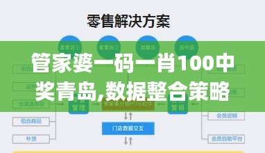 管家婆一码一肖100中奖青岛,数据整合策略分析_交互版8.562