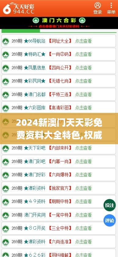 2024新澳门天天彩免费资料大全特色,权威评估解析_Ultra2.409