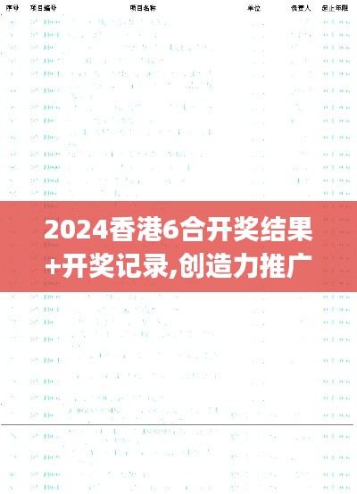 2024香港6合开奖结果+开奖记录,创造力推广策略_BT12.200