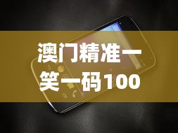 澳门精准一笑一码100%,创新设计执行_Nexus8.683