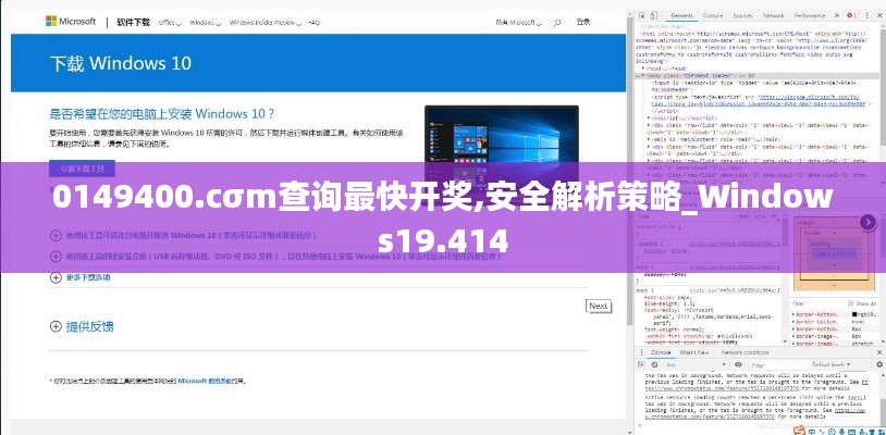 0149400.cσm查询最快开奖,安全解析策略_Windows19.414