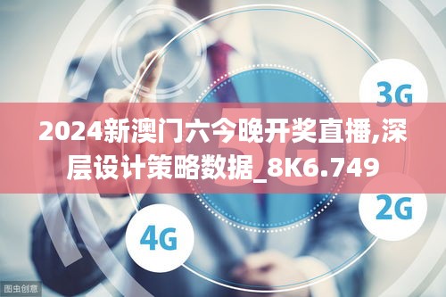 2024新澳门六今晚开奖直播,深层设计策略数据_8K6.749