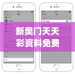 新奥门天天彩资料免费,深度策略应用数据_iPhone3.758