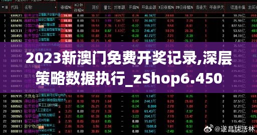 2023新澳门免费开奖记录,深层策略数据执行_zShop6.450