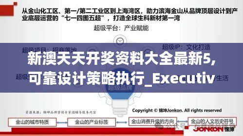 新澳天天开奖资料大全最新5,可靠设计策略执行_Executive9.382