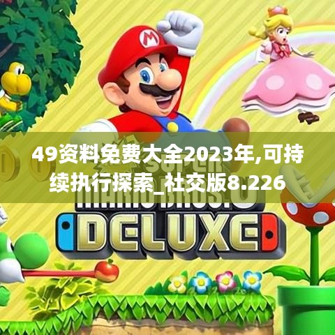 49资料免费大全2023年,可持续执行探索_社交版8.226