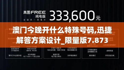 澳门今晚开什么特殊号码,迅捷解答方案设计_限量版7.873