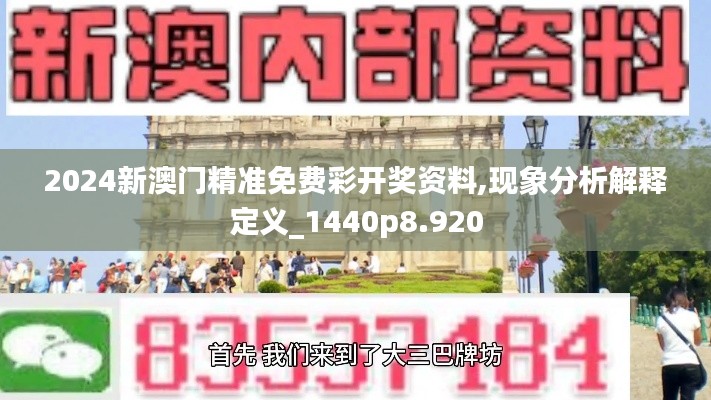 2024新澳门精准免费彩开奖资料,现象分析解释定义_1440p8.920