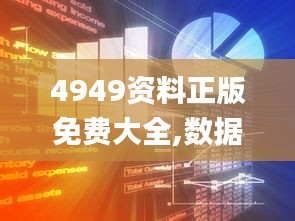 4949资料正版免费大全,数据导向设计方案_黄金版14.879