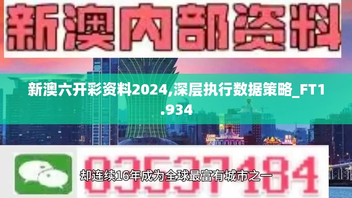 新澳六开彩资料2024,深层执行数据策略_FT1.934