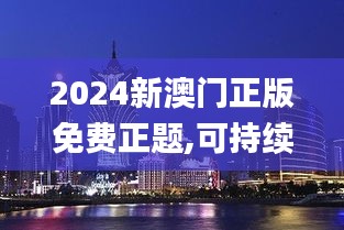 2024新澳门正版免费正题,可持续发展探索_QHD1.778