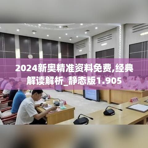 2024新奥精准资料免费,经典解读解析_静态版1.905