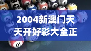 2004新澳门天天开好彩大全正版,深入数据应用计划_娱乐版4.284