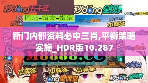 新门内部资料必中三肖,平衡策略实施_HDR版10.287