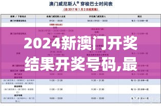 2024新澳门开奖结果开奖号码,最新解答方案_策略版10.144