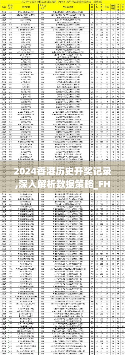 2024香港历史开奖记录,深入解析数据策略_FHD版5.397