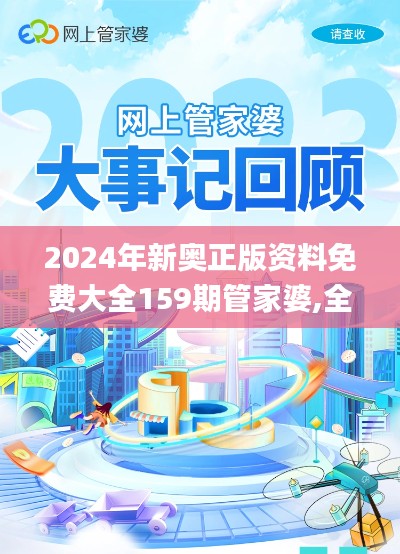 2024年新奥正版资料免费大全159期管家婆,全面数据应用实施_DX版19.883