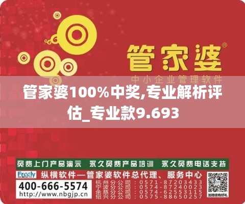 管家婆100%中奖,专业解析评估_专业款9.693