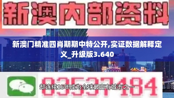 新澳门精准四肖期期中特公开,实证数据解释定义_升级版3.640