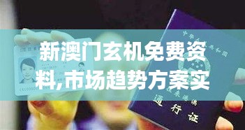 新澳门玄机免费资料,市场趋势方案实施_策略版9.671