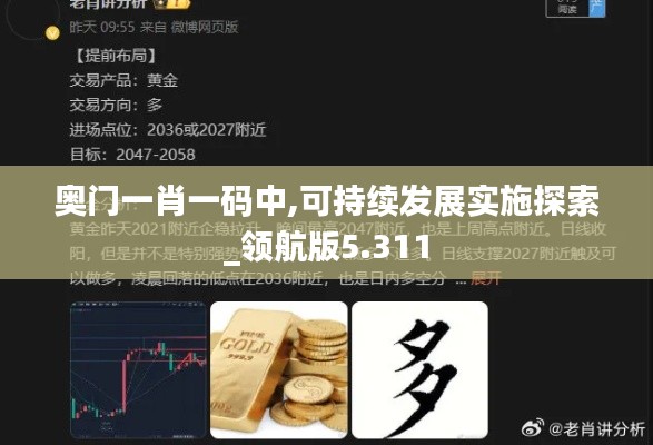 奥门一肖一码中,可持续发展实施探索_领航版5.311