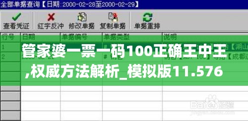 管家婆一票一码100正确王中王,权威方法解析_模拟版11.576