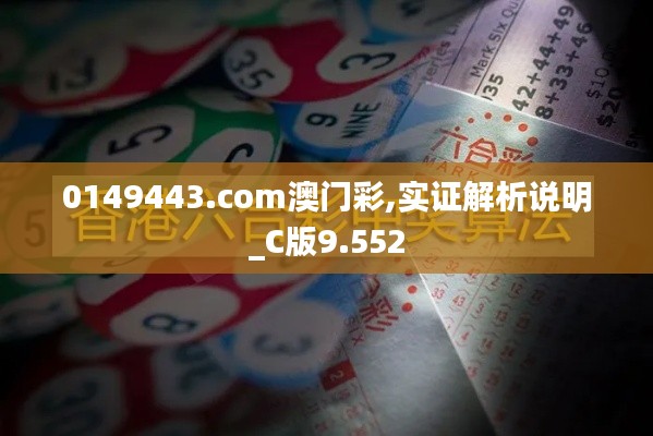 0149443.com澳门彩,实证解析说明_C版9.552