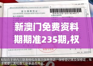 新澳门免费资料期期准235期,权威说明解析_进阶版14.802