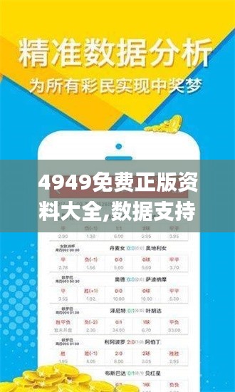 4949免费正版资料大全,数据支持设计计划_高级版7.889