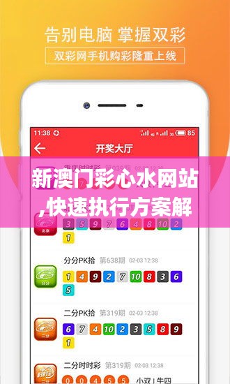 新澳门彩心水网站,快速执行方案解答_Windows11.374