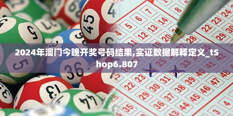 2024年澳门今晚开奖号码结果,实证数据解释定义_tShop6.807