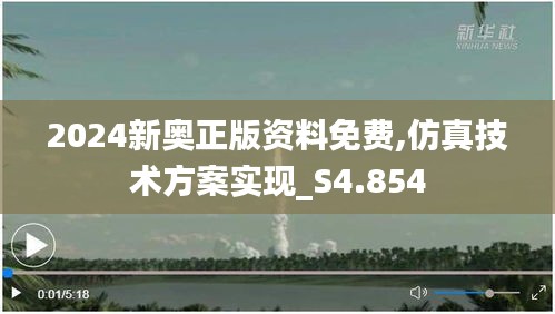 2024新奥正版资料免费,仿真技术方案实现_S4.854