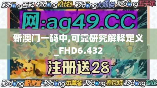 新澳门一码中,可靠研究解释定义_FHD6.432