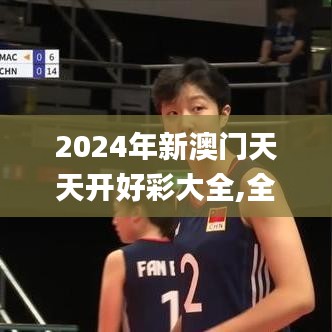 2024年新澳门天天开好彩大全,全面评估解析说明_钱包版2.795