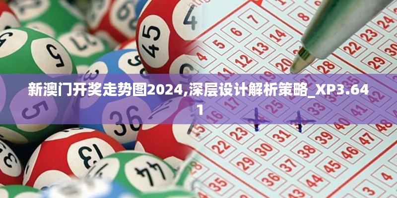 新澳门开奖走势图2024,深层设计解析策略_XP3.641