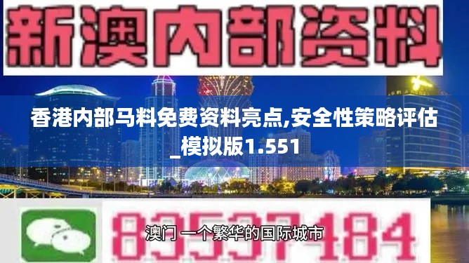 香港内部马料免费资料亮点,安全性策略评估_模拟版1.551