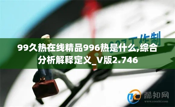 99久热在线精品996热是什么,综合分析解释定义_V版2.746