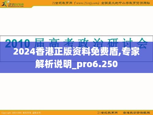 2024香港正版资料免费盾,专家解析说明_pro6.250