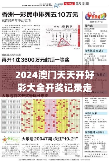 2024澳门天天开好彩大全开奖记录走势图,可靠计划执行策略_4K5.267