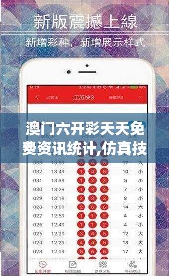 澳门六开彩天天免费资讯统计,仿真技术实现_粉丝款4.794