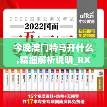 今晚澳门特马开什么,精细解析说明_RX版3.219