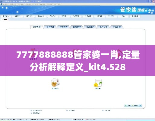 7777888888管家婆一肖,定量分析解释定义_kit4.528