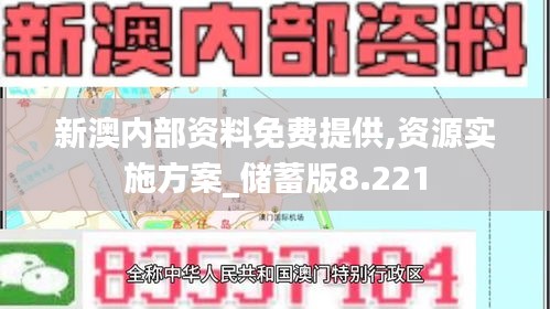 新澳内部资料免费提供,资源实施方案_储蓄版8.221