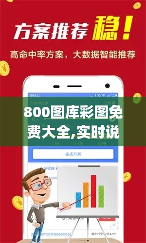 800图库彩图免费大全,实时说明解析_M版3.410