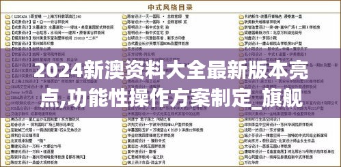 2024新澳资料大全最新版本亮点,功能性操作方案制定_旗舰款4.697