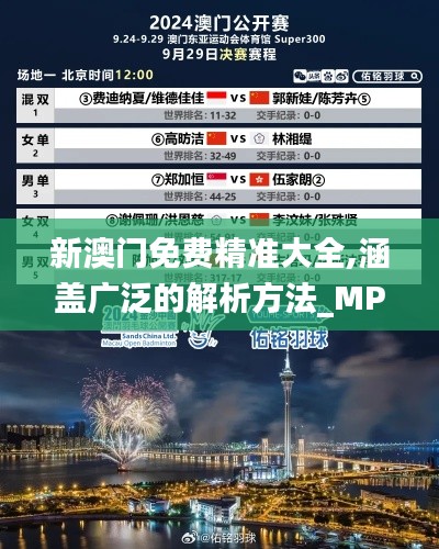 新澳门免费精准大全,涵盖广泛的解析方法_MP10.848