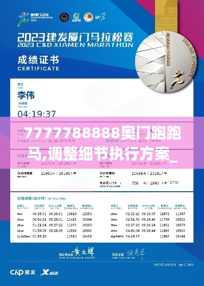 7777788888奥门跑跑马,调整细节执行方案_Essential2.654