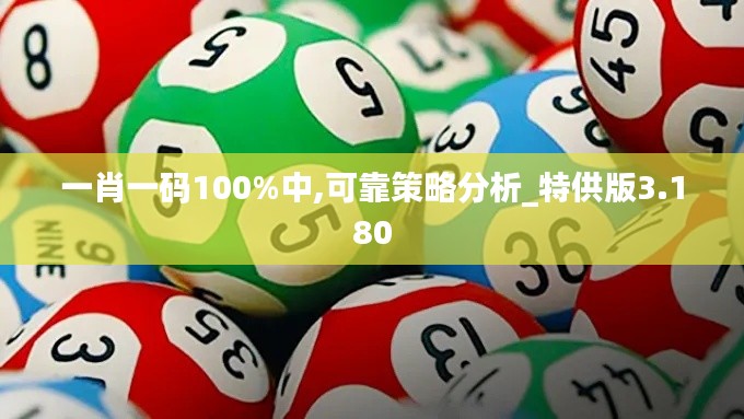 一肖一码100%中,可靠策略分析_特供版3.180