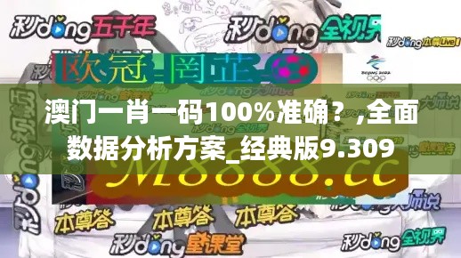 澳门一肖一码100%准确？,全面数据分析方案_经典版9.309