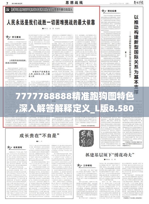 7777788888精准跑狗图特色,深入解答解释定义_L版8.580